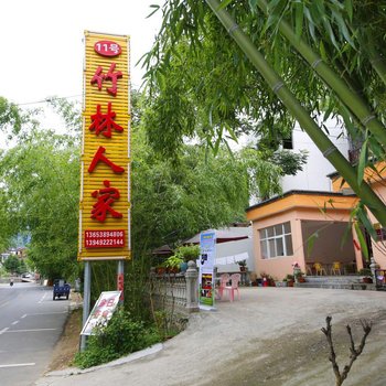 重渡沟西区竹林人家