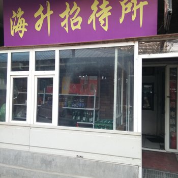 长春海升旅店