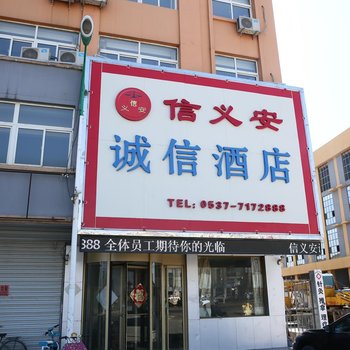 济宁嘉祥县信义安诚信酒店酒店提供图片