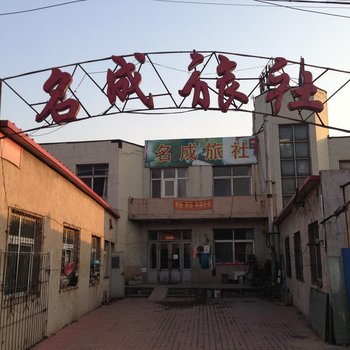 沈阳名成旅店