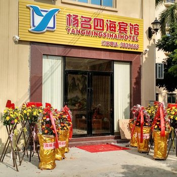 阳江杨名四海宾馆酒店提供图片