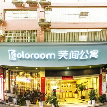江口Coloroom芙间公寓
