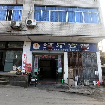 缙云红星宾馆