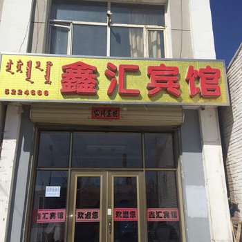 太仆寺旗鑫汇宾馆