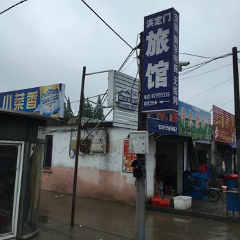 洪泽洪定门旅馆酒店提供图片