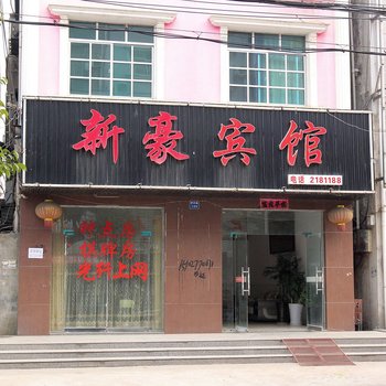 洪湖新豪宾馆酒店提供图片