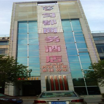 匀都商务酒店(遂宁奥城花园店)酒店提供图片