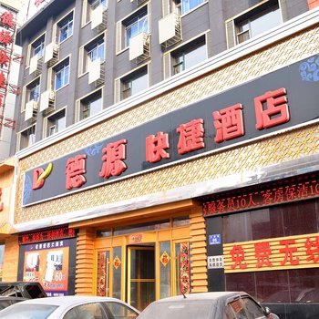 吉林德源快捷酒店