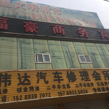 榆林福豪商务宾馆
