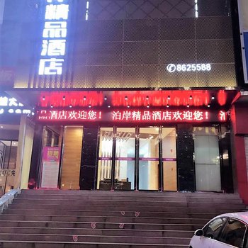 十堰泊岸精品酒店酒店提供图片