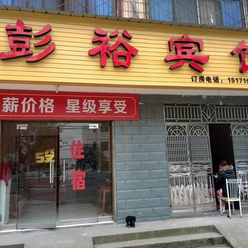 枝江彭裕宾馆酒店提供图片