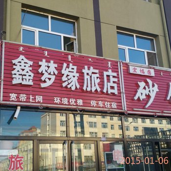 林西鑫梦缘旅店