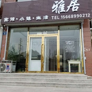 兴城雅居宾馆酒店提供图片