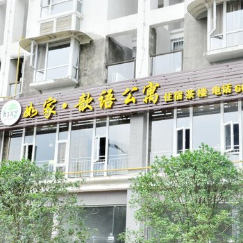 广元剑阁如家.歆语公寓
