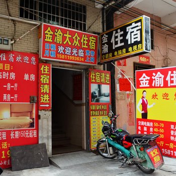 博罗县金渝旅馆