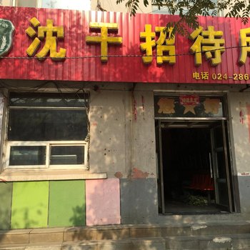 沈阳沈干招待所