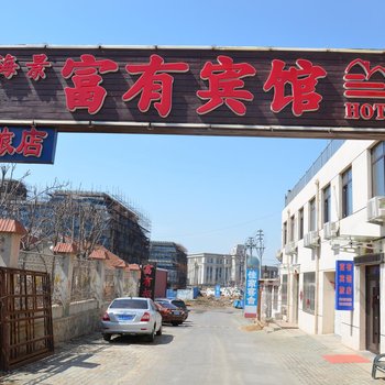 大连海景富有宾馆