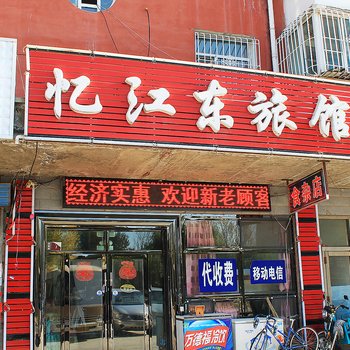 大庆忆江东旅馆酒店提供图片