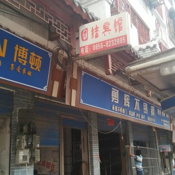 沿河团结宾馆酒店提供图片