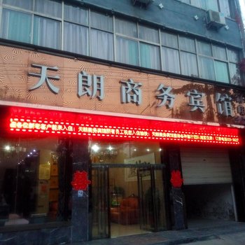 泾阳天朗商务宾馆