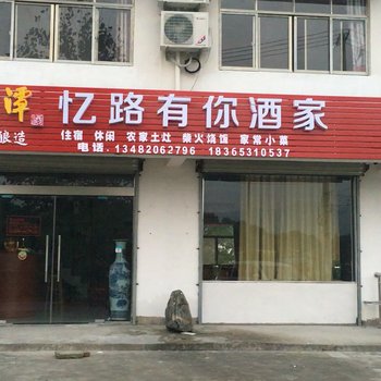 泾县忆路有你酒家酒店提供图片