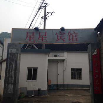 绩溪星星宾馆(宣城)酒店提供图片