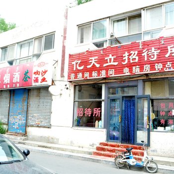 呼和浩特亿天立招待所