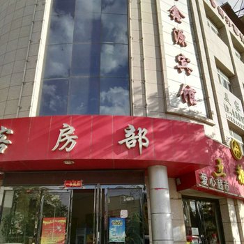 石嘴山金鑫源宾馆酒店提供图片