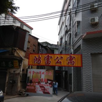 佛山鸿富公寓酒店提供图片
