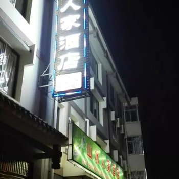 泸定山水人家酒店酒店提供图片