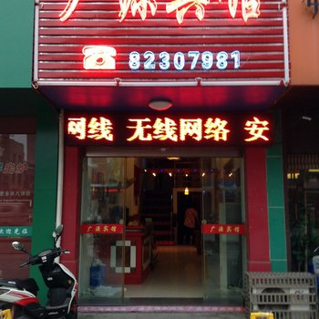 兴化广源宾馆酒店提供图片