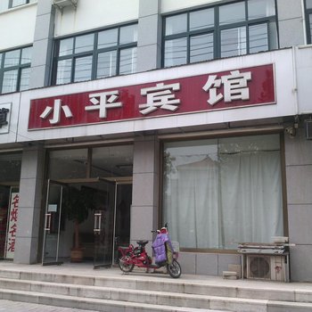 昌邑小平宾馆酒店提供图片