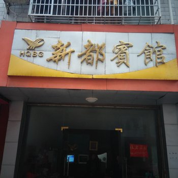 永州市新都宾馆酒店提供图片