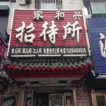 肇东家和兴招待所酒店提供图片