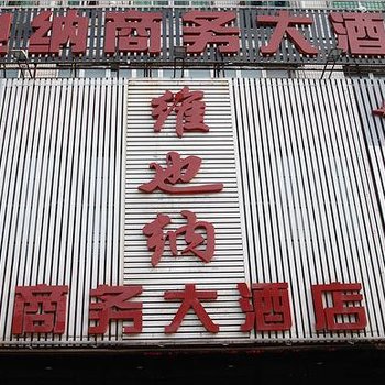 维也纳商务大酒店酒店提供图片