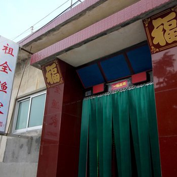 蓬莱祖全渔家公寓