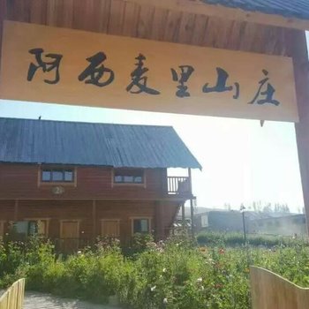 布尔津阿西麦里山庄酒店提供图片