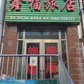 甘南鑫福旅店