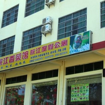 三亚皖江度假公寓