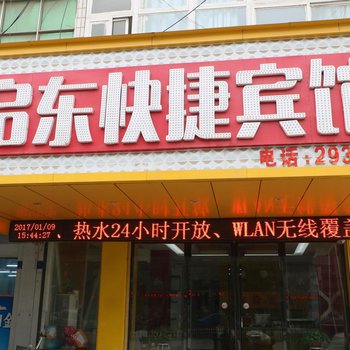 阜阳太和县启东快捷宾馆酒店提供图片