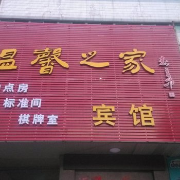 兴化温馨之家旅馆