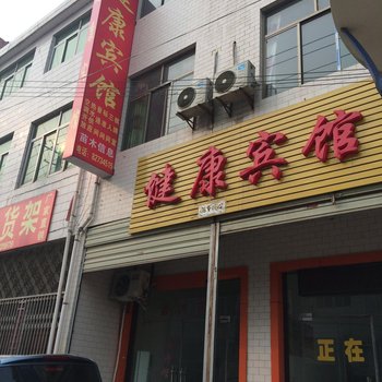 蓝田健康宾馆