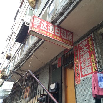 太原亨达通旅馆