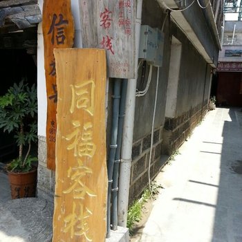 腾冲同福客栈酒店提供图片