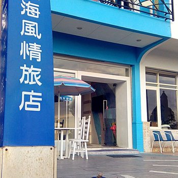 屏东滨海风情旅店酒店提供图片