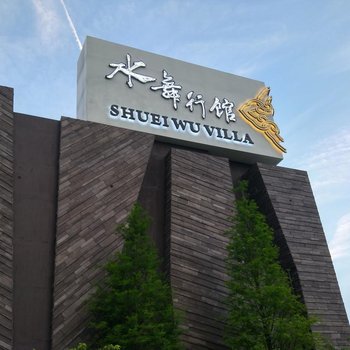 台中水舞行馆(ShueiWuCityVillaMotel)酒店提供图片