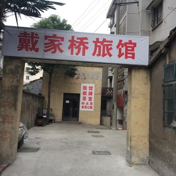 杭州戴家桥旅馆