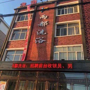 双鸭山雨都客房酒店提供图片