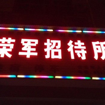 汉中荣军招待所