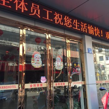 江阴金阳宾馆